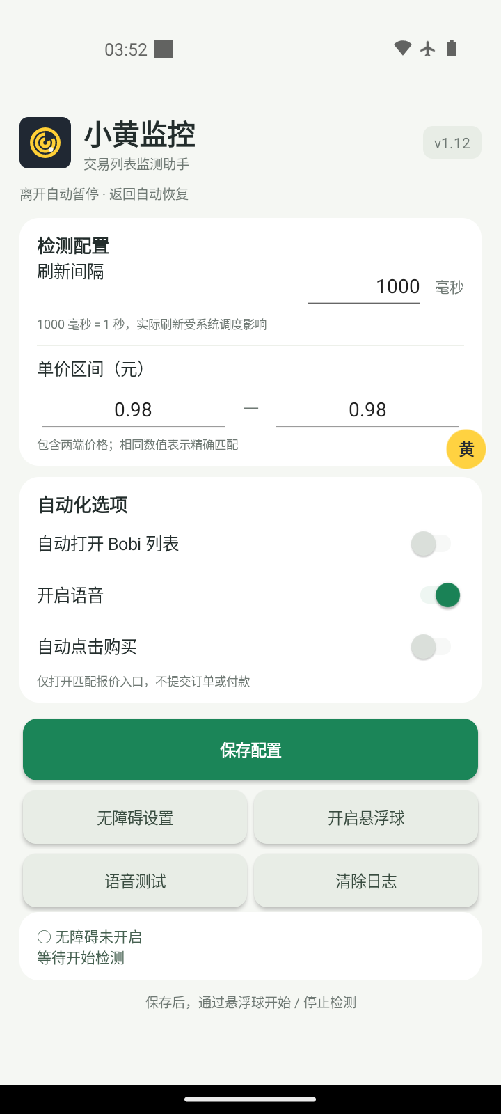 小黄监控设置页:绿色保存按钮、单价区间与自动化选项